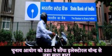 चुनाव आयोग को SBI ने सौंपा इलेक्टोरल बॉन्ड से जुड़ा सारा डाटा