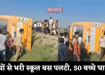 50 बच्चों से भरी स्कूल बस पलटी, सभी बच्चे घायल