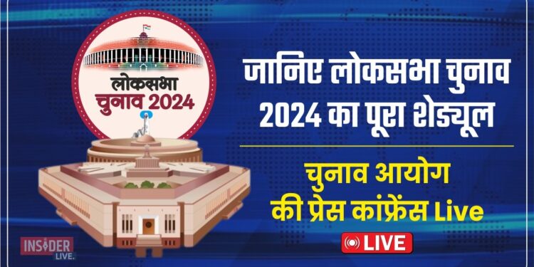 लोकसभा चुनाव 2024