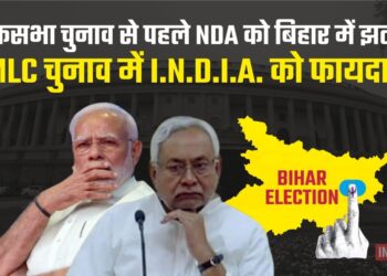 लोकसभा चुनाव से पहले NDA को बिहार में झटका, MLC चुनाव में I.N.D.I.A. को फायदा