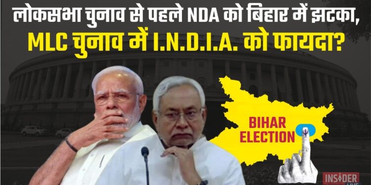 लोकसभा चुनाव से पहले NDA को बिहार में झटका, MLC चुनाव में I.N.D.I.A. को फायदा