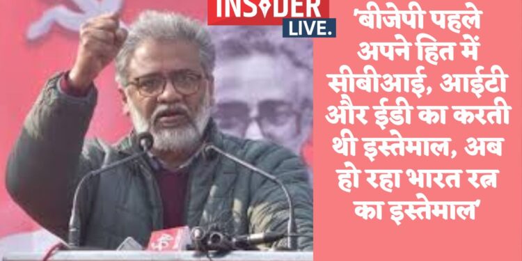 'बीजेपी पहले अपने हित में सीबीआई, आईटी और ईडी का करती थी इस्तेमाल, अब हो रहा भारत रत्न का इस्तेमाल'