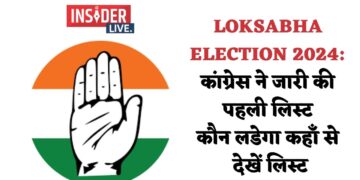 Loksabha Election 2024: कांग्रेस ने जारी की पहली लिस्ट, कौन लडेगा कहाँ से, देखें लिस्ट