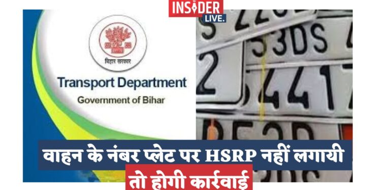 वाहन के नंबर प्लेट पर HSRP नहीं लगायी तो होगी कार्रवाई