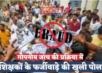 गोपनीय जांच की प्रक्रिया में शिक्षकों के फर्जीवाड़े की खुली पोल