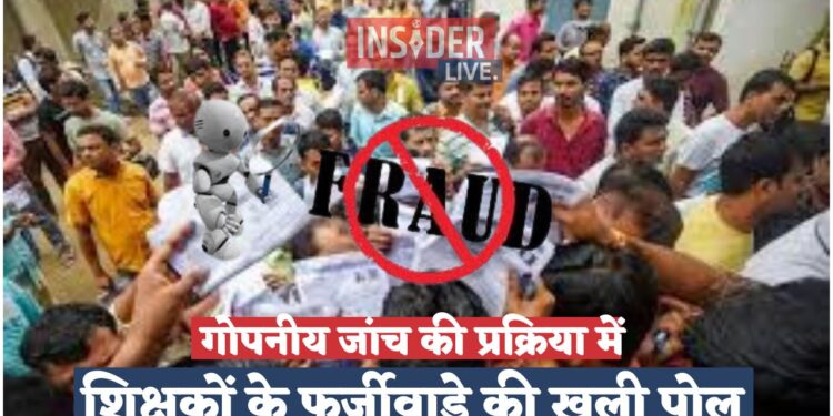 गोपनीय जांच की प्रक्रिया में शिक्षकों के फर्जीवाड़े की खुली पोल