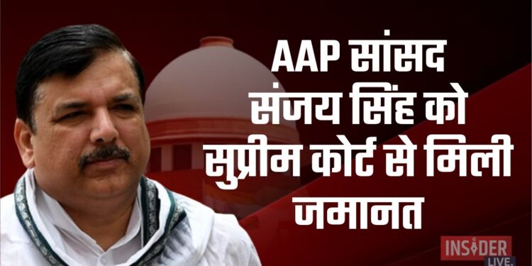 AAP सांसद संजय सिंह को सुप्रीम कोर्ट से मिली जमानत