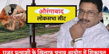 Aurangabad में राजद प्रत्याशी के खिलाफ चुनाव आयोग में शिकायत