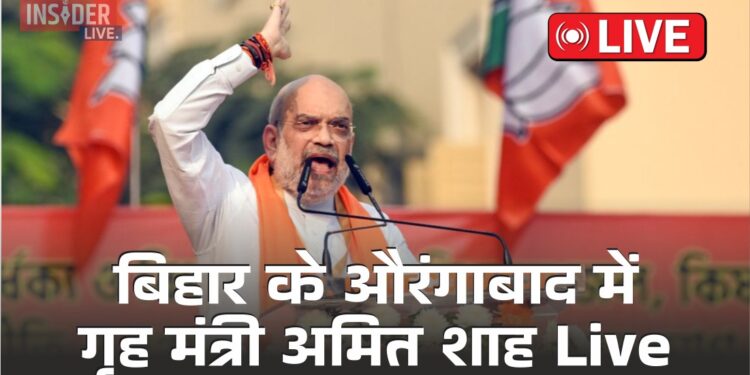 Live बिहार के औरंगाबाद में गृह मंत्री Amit Shah