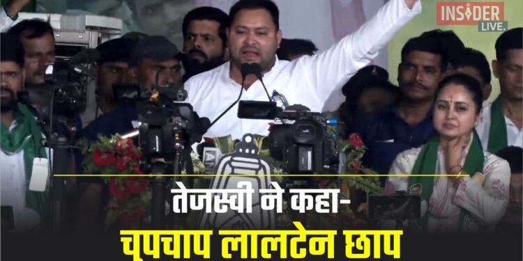 Saran में बोले Tejashwi Yadav ने कहा - चुपचाप लालटेन छाप