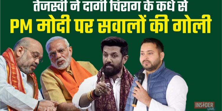 Tejashwi ने दागी Chirag के कंधे से PM Modi पर सवालों की गोली