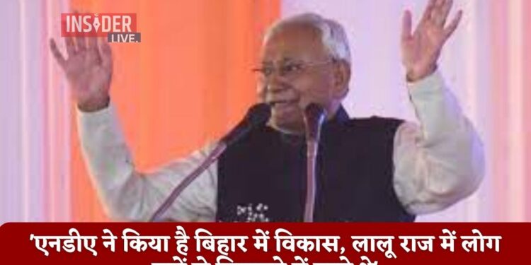 'एनडीए ने किया है बिहार में विकास, लालू राज में लोग घरों से निकलने में डरते थे'