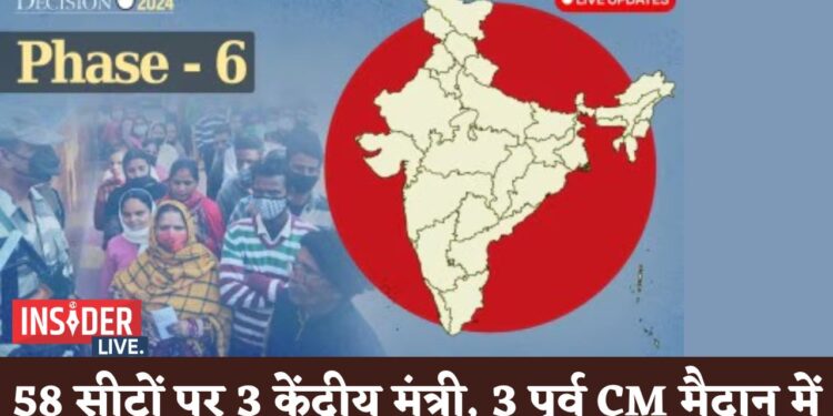 छठा फेज धमाकेदार : 58 सीटों पर 3 केंद्रीय मंत्री, 3 पूर्व सीएम समेत 889 उम्मीदवार मैदान में