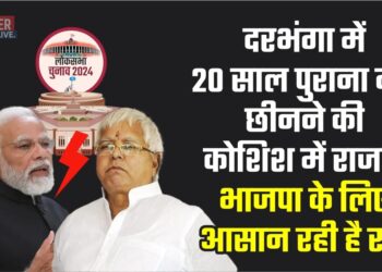 दरभंगा में 20 साल पुराना गढ़ छीनने की कोशिश में राजद, भाजपा के लिए आसान रही है राह