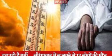 डरा रही है गर्मी.......औरंगाबाद में लू लगने से 12 लोगों की मौ'त