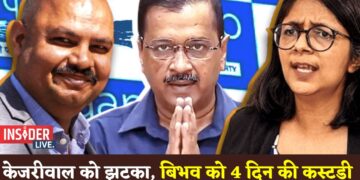 केजरीवाल को लगा झटका, बिभव को 4 दिन की ज्युडिशियल कस्टडी