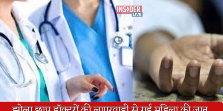 मढ़ौरा में झोला छाप डॉक्टरों की लापरवाही से गई महिला की जान