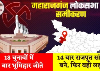 महाराजगंज लोकसभा : 18 चुनावों में 4 बार भूमिहार जीते, 14 बार राजपूत सांसद बने, फिर वही लड़ाई