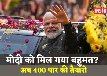 "मोदी को मिल गया बहुमत, अब 400 की तैयारी"