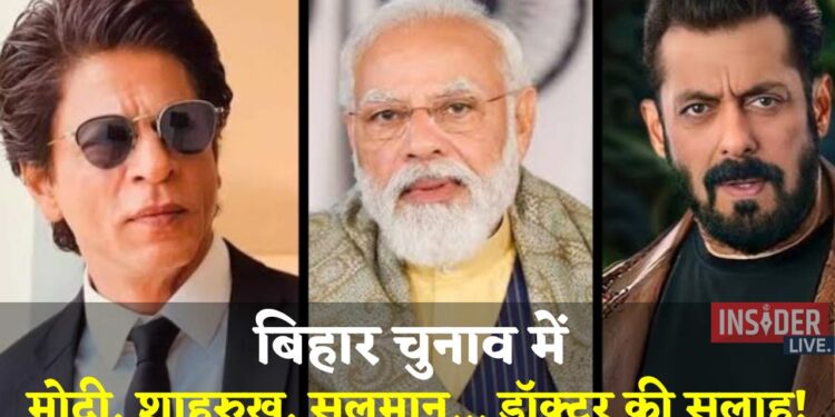 बिहार चुनाव में मोदी, शाहरुख, सलमान… डॉक्टर की सलाह!