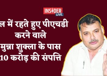 जेल में रहते हुए पीएचडी करने वाले मुन्ना शुक्ला के पास 10 करोड़ रुपए की संपत्ति