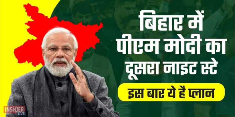 बिहार में पीएम मोदी का दूसरा नाइट स्टे, इस बार ये है प्लान