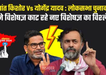 प्रशांत किशोर Vs योगेंद्र यादव : लोकसभा चुनाव में पुराने विशेषज्ञ काट रहे नए विशेषज्ञ का विश्लेषण