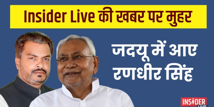 Insider Live की खबर पर मुहर, जदयू में आए रणधीर सिंह