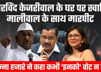 अरविंद केजरीवाल के घर पर स्वाति मालीवाल के साथ मारपीट, अन्ना हजारे ने कहा कभी 'इनको' वोट न देना