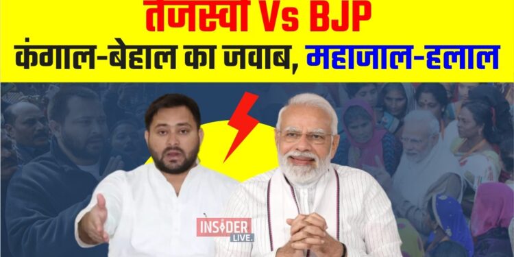 तेजस्वी Vs BJP : कंगाल-बेहाल का जवाब, महाजाल-हलाल