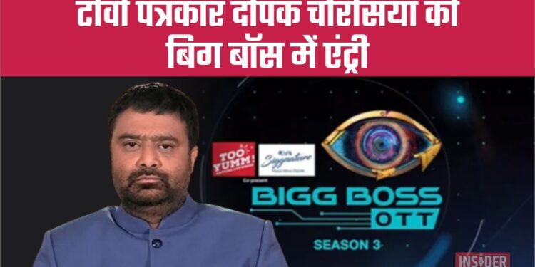 टीवी पत्रकार दीपक चौरसिया की Big Boss OTT 3 में एंट्री