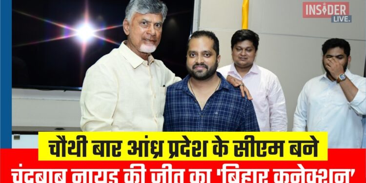 चौथी बार आंध्र प्रदेश के सीएम बने चंद्रबाबू नायडू की जीत का 'बिहार कनेक्शन'