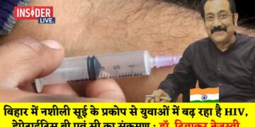 बिहार में नशीली सूई के प्रकोप से युवाओं में बढ़ रहा है HIV, हेपेटाईटिस बी एवं सी का संक्रमण : डॉ. दिवाकर तेजस्वी