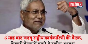 6 माह बाद जदयू राष्ट्रीय कार्यकारिणी की बैठक, पिछली बैठक में बदले थे राष्ट्रीय अध्यक्ष