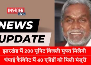 झारखंड में 200 यूनिट बिजली मुफ्त मिलेगी, चंपाई कैबिनेट में 40 एजेंडों को मिली मंजूरी