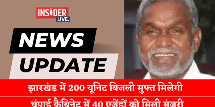 झारखंड में 200 यूनिट बिजली मुफ्त मिलेगी, चंपाई कैबिनेट में 40 एजेंडों को मिली मंजूरी