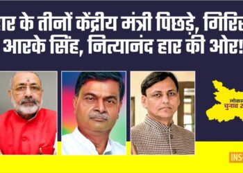 Lok Sabha Election Result Live बिहार के तीनों केंद्रीय मंत्री पिछड़े, गिरिराज, आरके सिंह, नित्यानंद हार की ओर!