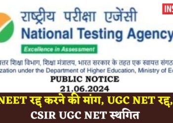 NTA : NEET रद्द करने की मांग, UGC NET रद्द, CSIR UGC NET स्थगित