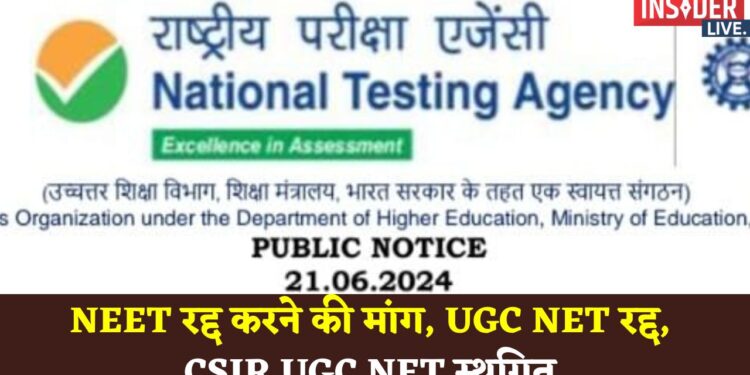 NTA : NEET रद्द करने की मांग, UGC NET रद्द, CSIR UGC NET स्थगित