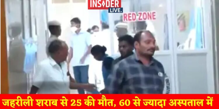 जहरीली शराब से 25 लोगों की मौत, 60 से ज्यादा अस्पतालों में पहुंचे