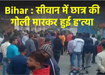 Bihar : सीवान में छात्र की गोली मारकर हुई ह'त्या