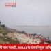 पटना में नदी में नाव पलटी, NHAI के सेवानिवृत्त अधिकारी लापता