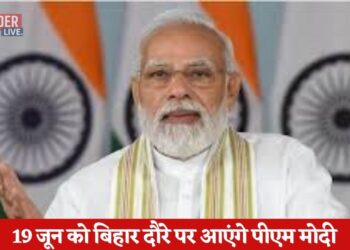 19 जून को बिहार दौरे पर आएंगे पीएम मोदी