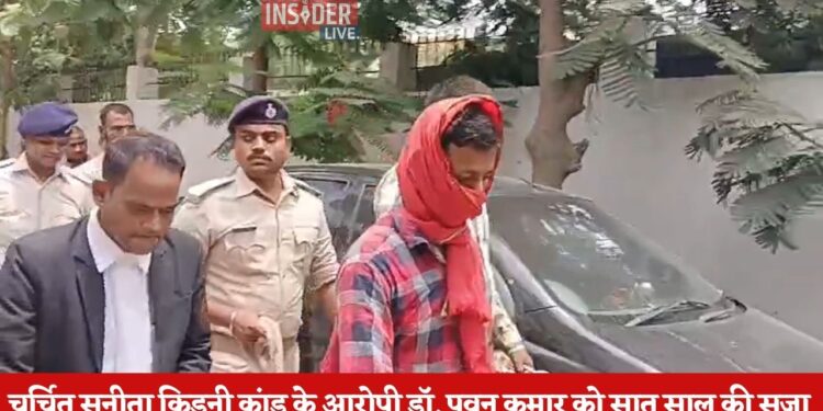 चर्चित सुनीता किडनी कांड में आरोपी डॉ. पवन कुमार को सात साल की सजा