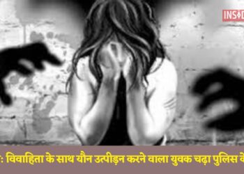 विवाहिता के साथ यौन उत्पीड़न करने वाला युवक चढ़ा पुलिस के हत्थे