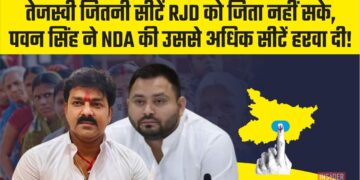 तेजस्वी जितनी सीटें RJD को जिता नहीं सके, पवन सिंह ने NDA की उससे अधिक सीटें हरवा दी!