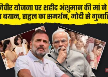 अग्निवीर योजना पर शहीद अंशुमन की मां ने दिया बड़ा बयान, राहुल का समर्थन, मोदी से गुजारिश