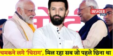 चिराग पासवान : मोदी ने मंत्री बनाया, नीतीश ने बंगला दिया