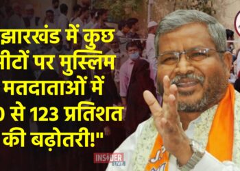 “झारखंड में कुछ सीटों पर मुस्लिम मतदाताओं में 20 से 123 प्रतिशत की बढ़ोतरी!”