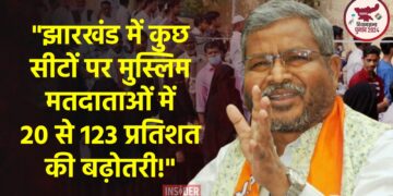 “झारखंड में कुछ सीटों पर मुस्लिम मतदाताओं में 20 से 123 प्रतिशत की बढ़ोतरी!”